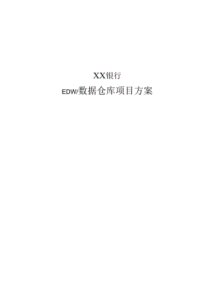 银行数据仓库项目方案[57页].docx