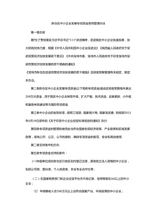 陈仓区中小企业发展专项资金使用管理办法.docx