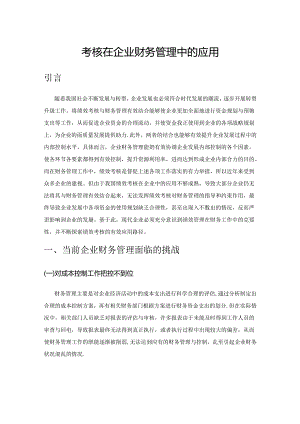 论绩效考核在企业财务管理中的应用.docx