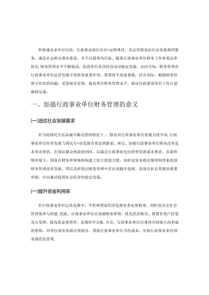 论行政事业单位财务管理若干问题.docx