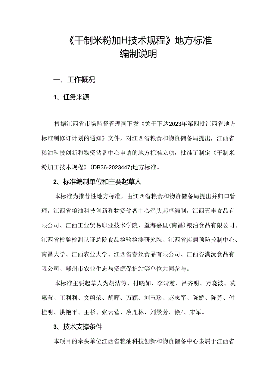 编制说明—《干制米粉加工技术规程》.docx_第1页