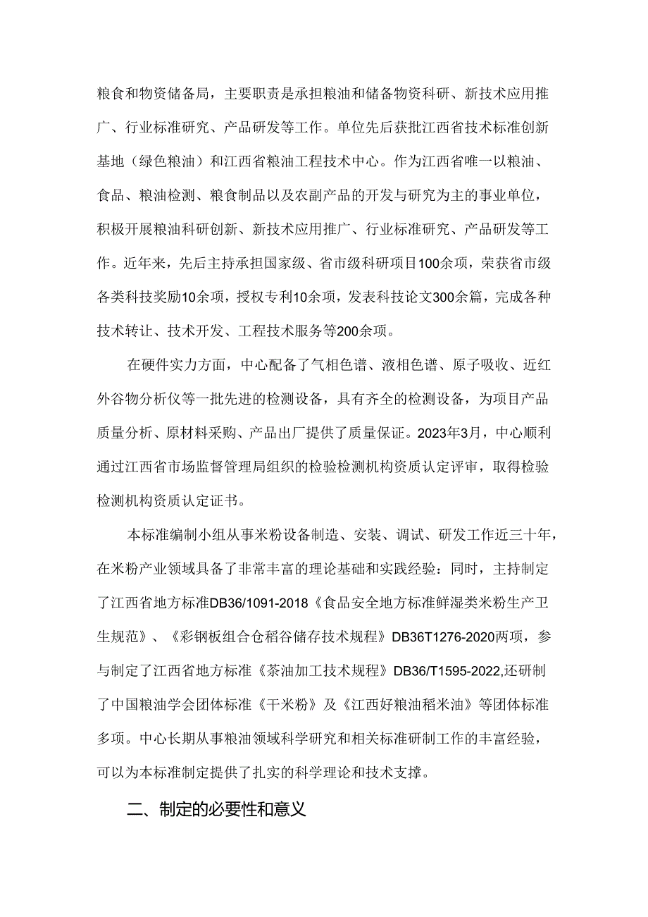 编制说明—《干制米粉加工技术规程》.docx_第2页