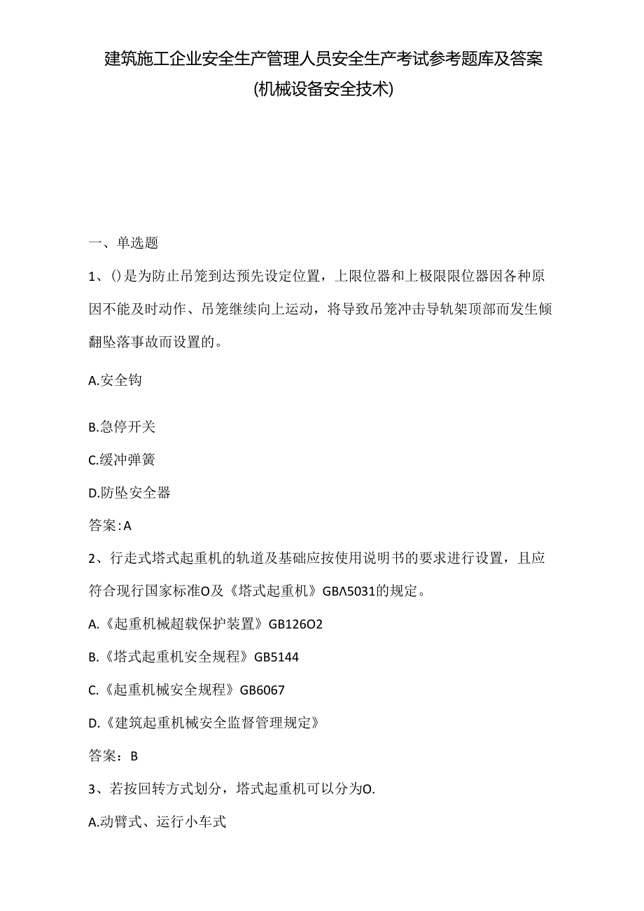 （机械设备安全技术）安全生产考试参考题库及答案.docx_第1页