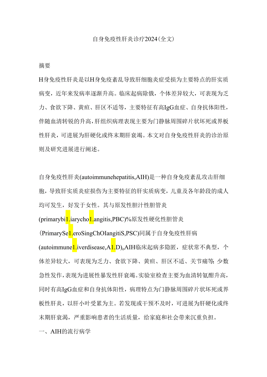 自身免疫性肝炎诊疗2024（全文）.docx_第1页