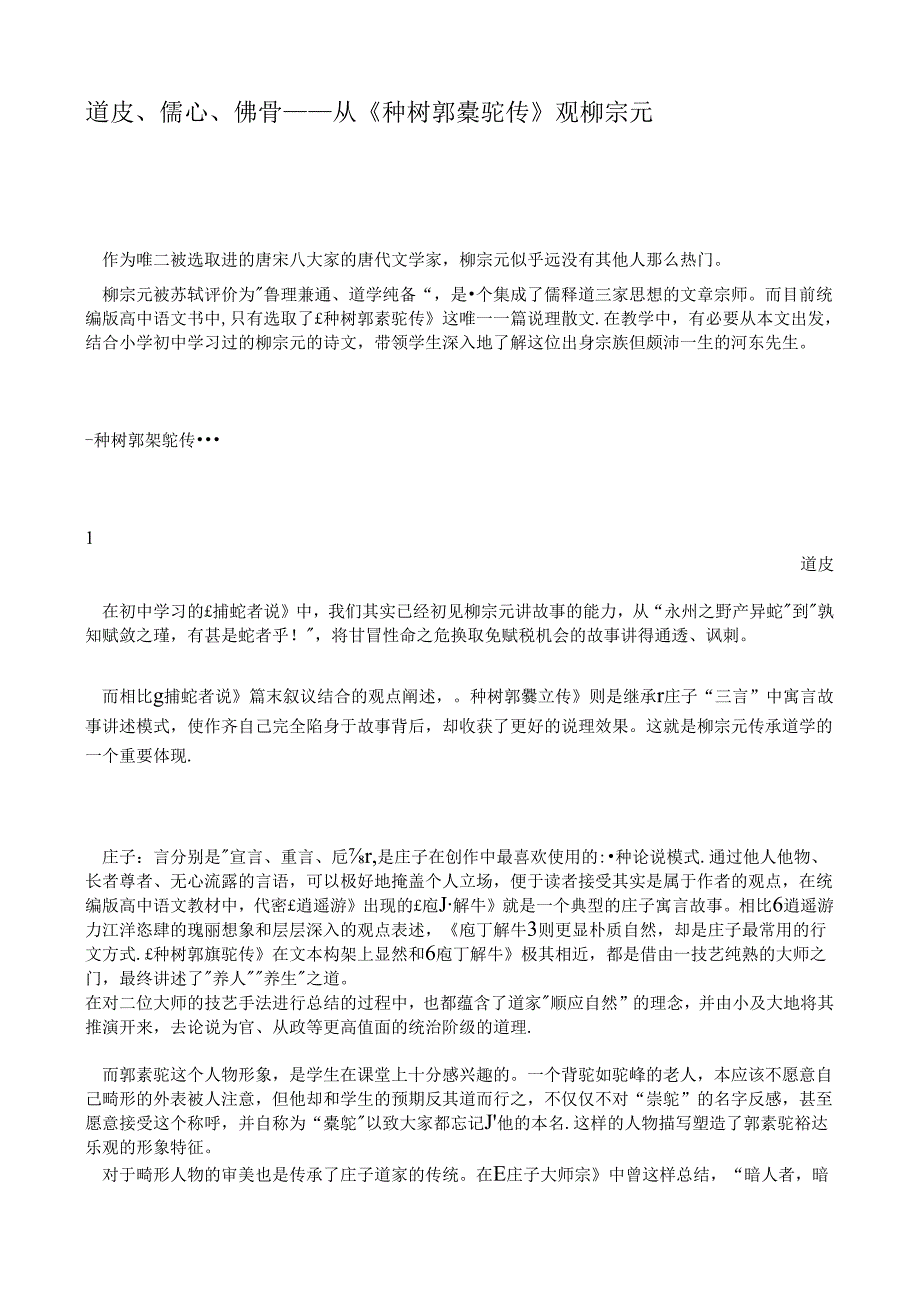 道皮、儒心、佛骨——从《种树郭橐驼传》观柳宗元.docx_第1页