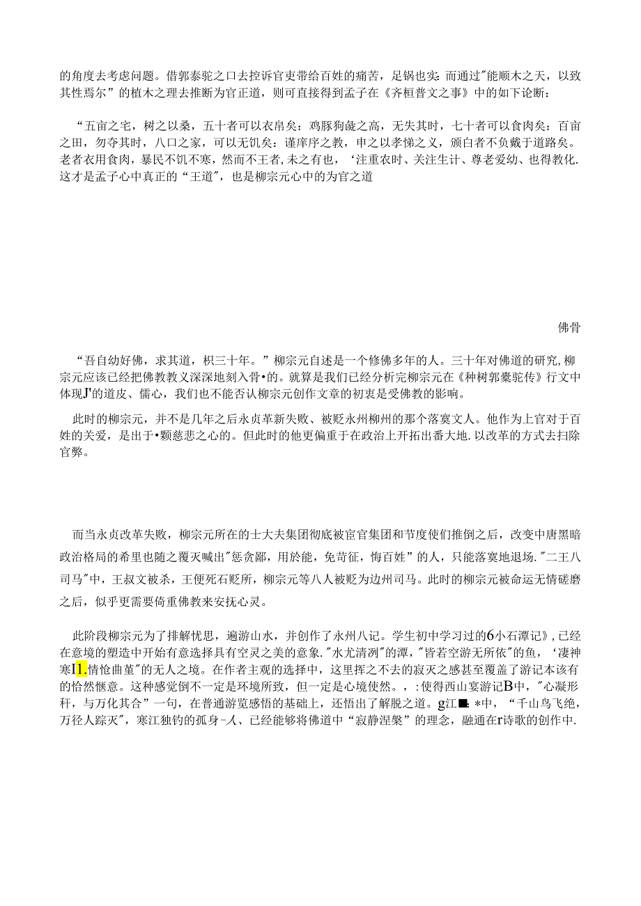 道皮、儒心、佛骨——从《种树郭橐驼传》观柳宗元.docx_第3页