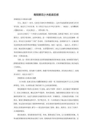 青铜葵花小木船读后感.docx