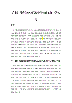 论业财融合在公立医院财务管理工作中的应用.docx