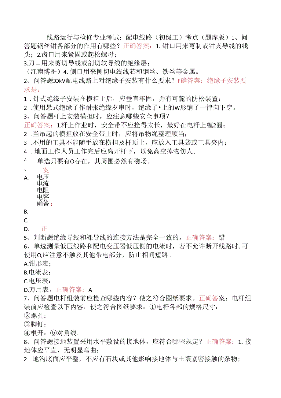 线路运行与检修专业考试：配电线路（初级工）考点（题库版）.docx_第1页