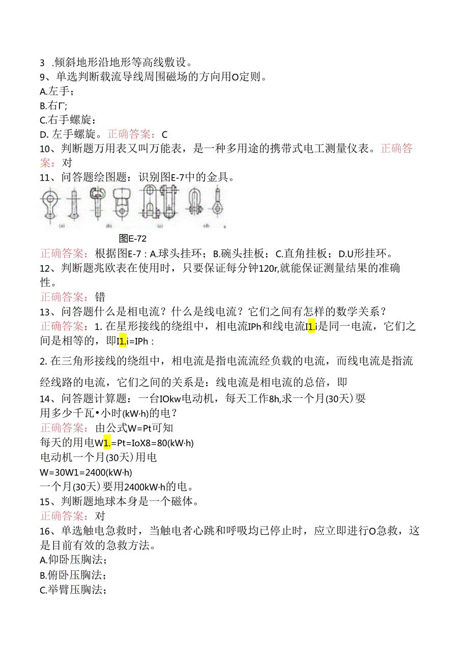 线路运行与检修专业考试：配电线路（初级工）考点（题库版）.docx_第2页