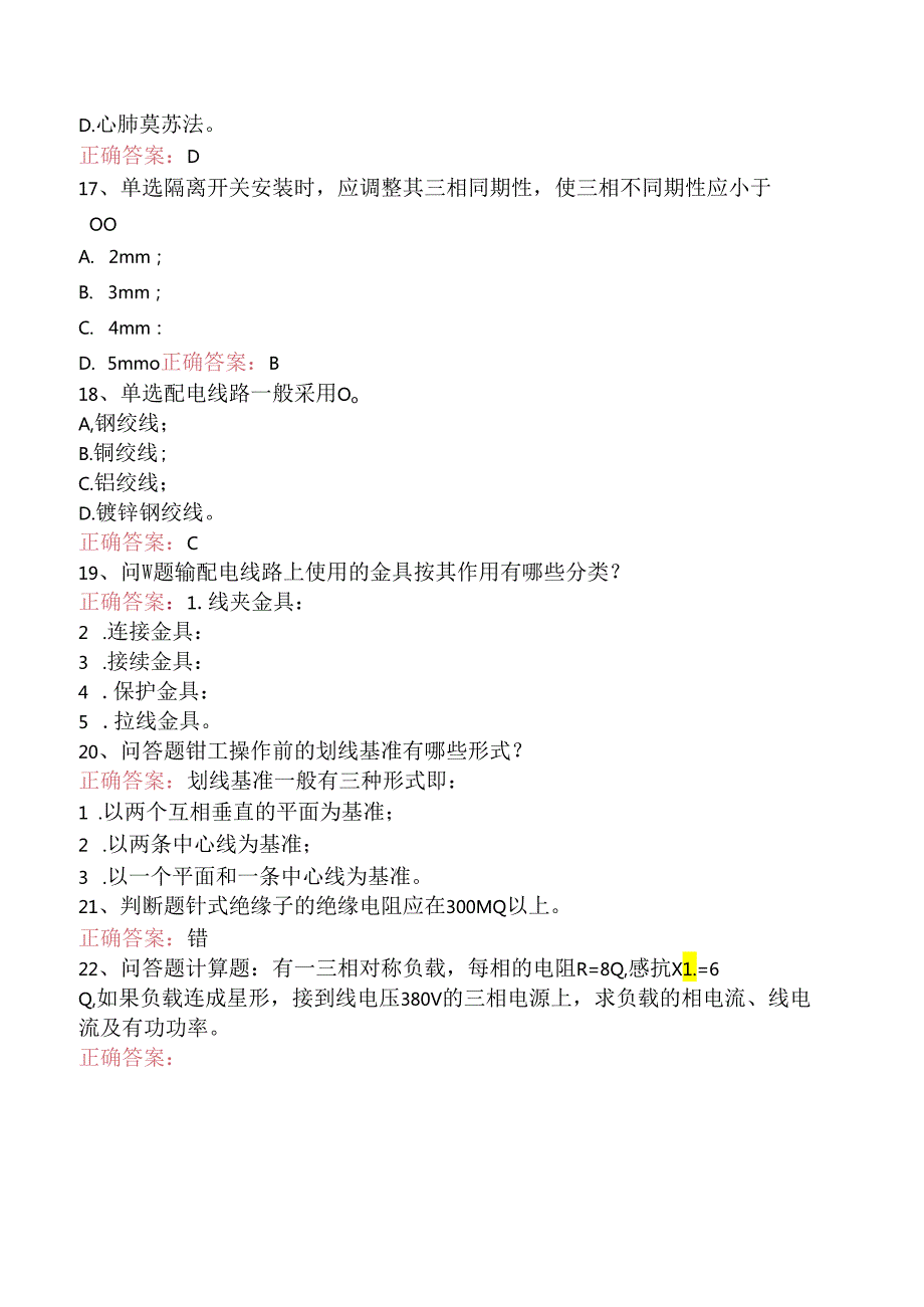 线路运行与检修专业考试：配电线路（初级工）考点（题库版）.docx_第3页