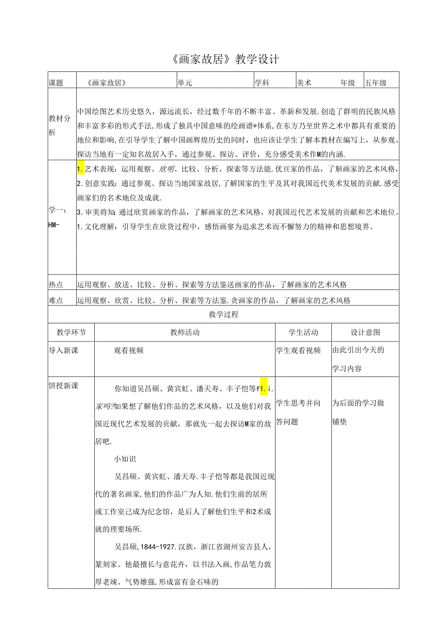 第一课《画家故居》教案 浙美版美术五年级下册.docx_第1页