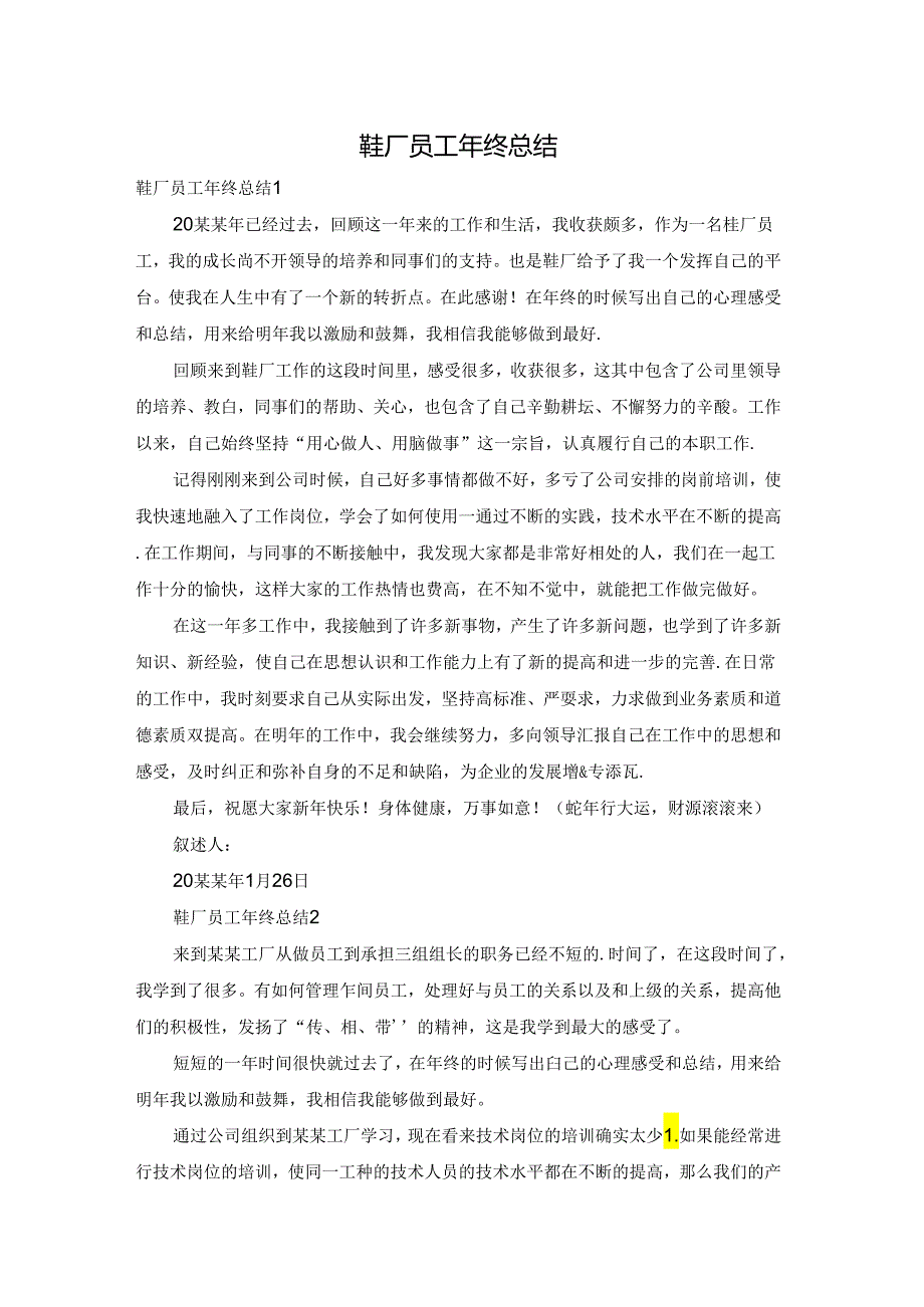 鞋厂员工年终总结.docx_第1页