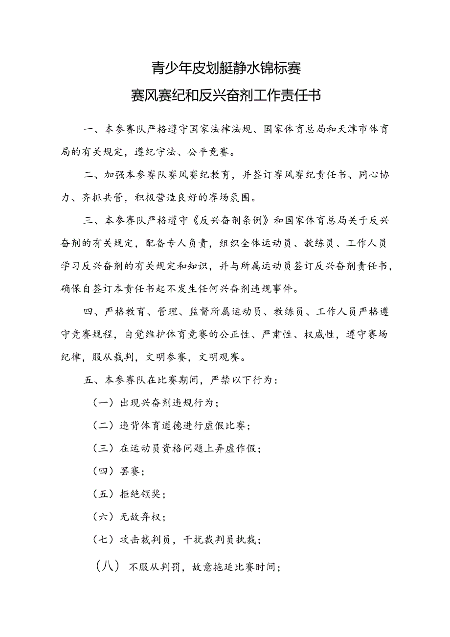 青少年皮划艇静水锦标赛赛风赛纪和反兴奋剂工作责任书.docx_第1页