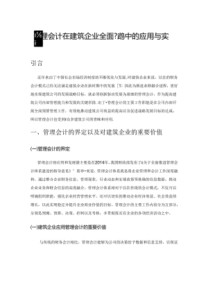 管理会计在建筑企业全面预算中的应用与实践.docx