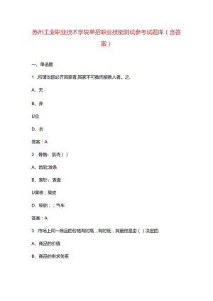 苏州工业职业技术学院单招职业技能测试参考试题库（含答案）.docx