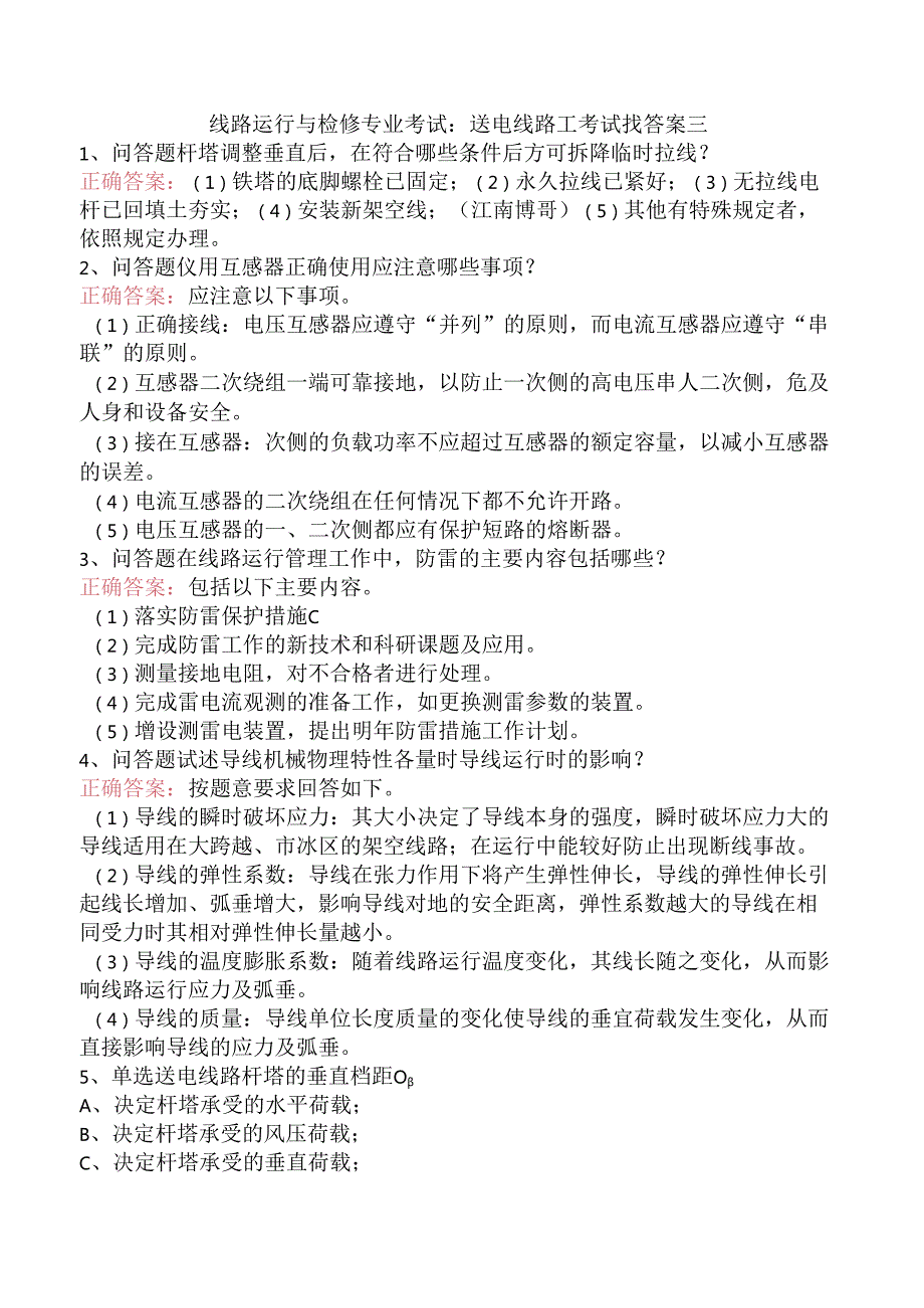 线路运行与检修专业考试：送电线路工考试找答案三.docx_第1页