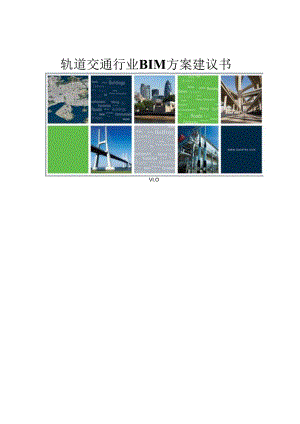 轨道交通BIM方案建议书[153页].docx