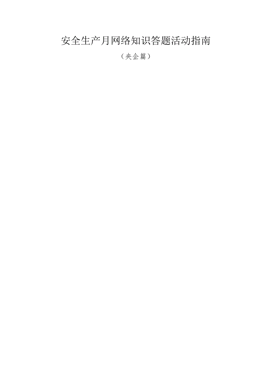 附件7：安全生产月网络知识答题央企活动指南.docx_第1页