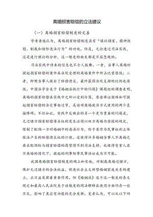 离婚损害赔偿的立法建议.docx