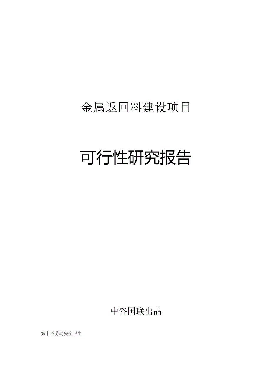 金属返回料建设项目可行性研究报告立项拿地报告案例.docx_第1页