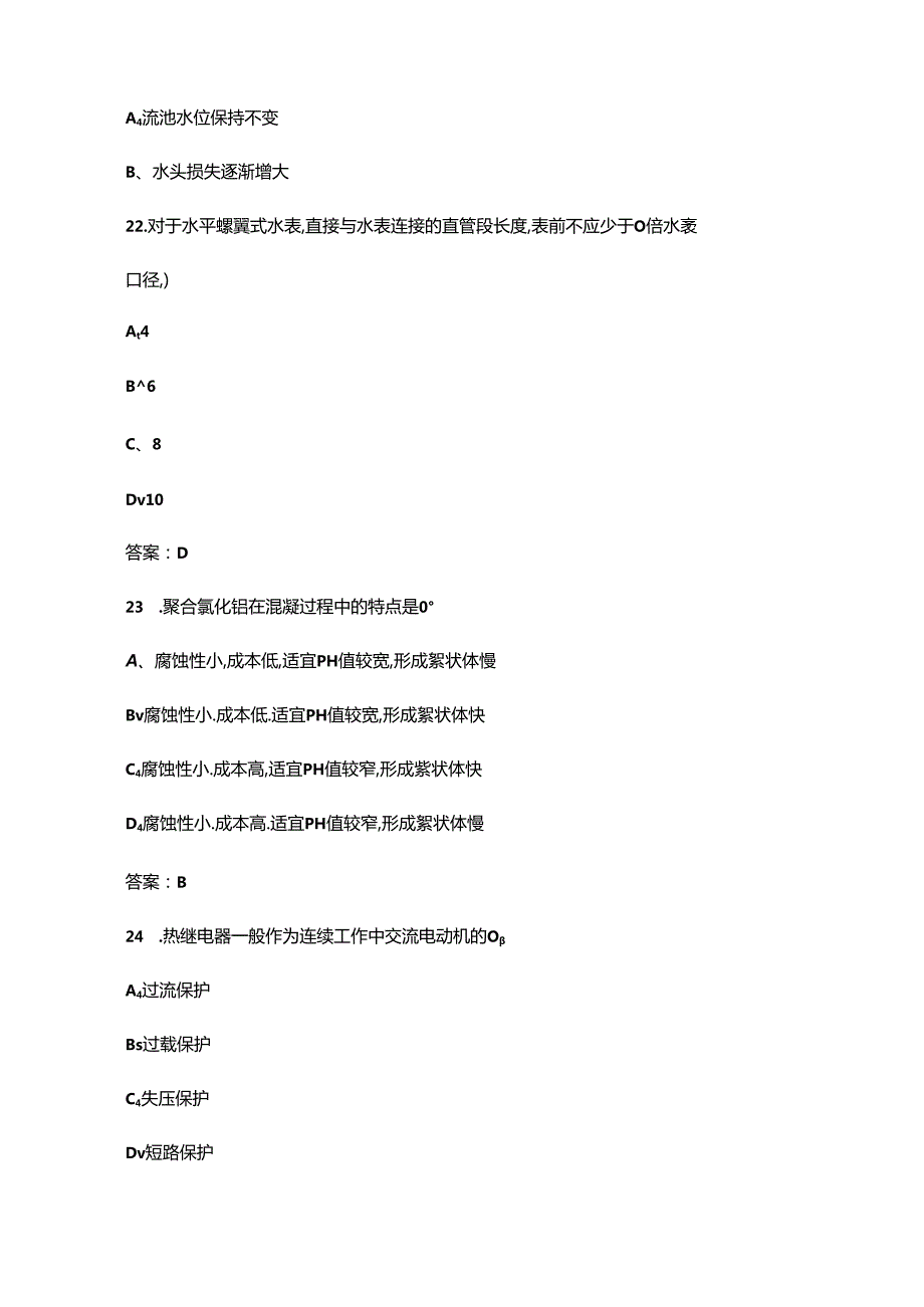 （新）水生产处理工（三级）职业技能等级认定考试题库及答案.docx_第2页