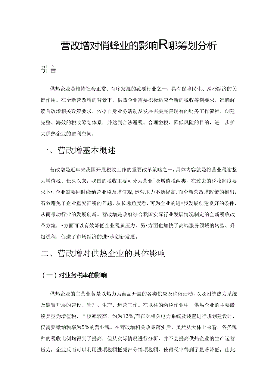 营改增对供热企业的影响及税收筹划分析.docx_第1页