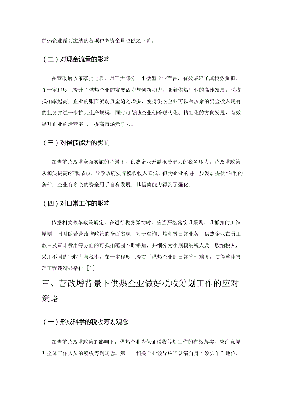 营改增对供热企业的影响及税收筹划分析.docx_第2页