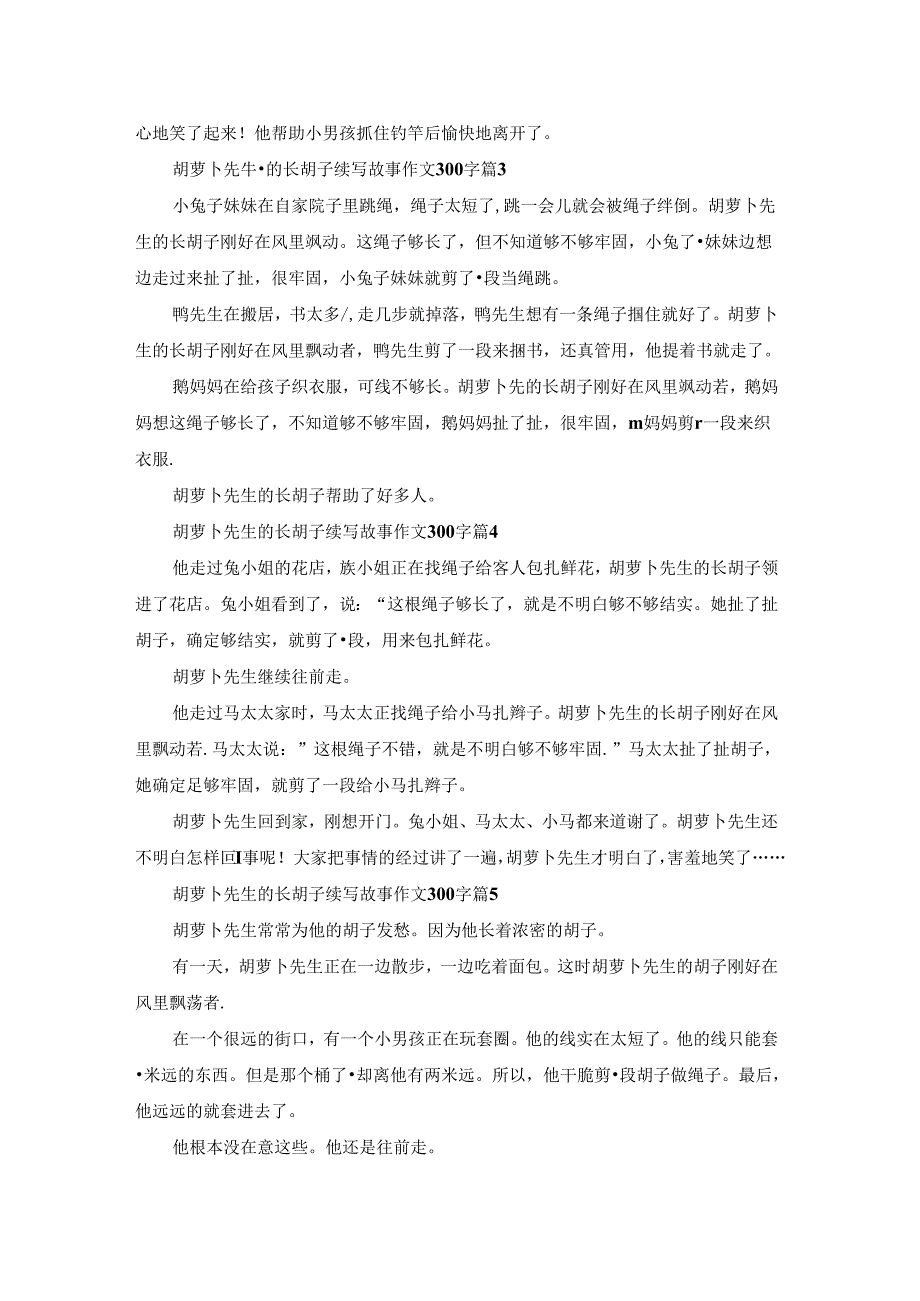 胡萝卜先生的长胡子续写故事作文300字（12篇）.docx_第2页