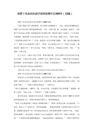 胡萝卜先生的长胡子续写故事作文300字（12篇）.docx