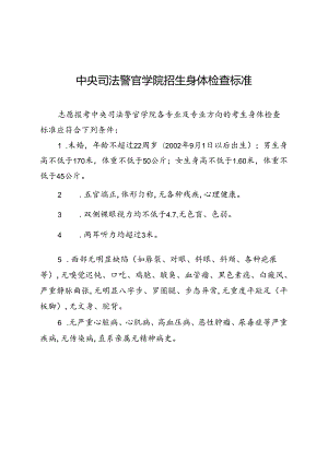 黑龙江司法警官职业学院招生体能测试项目及标准.docx