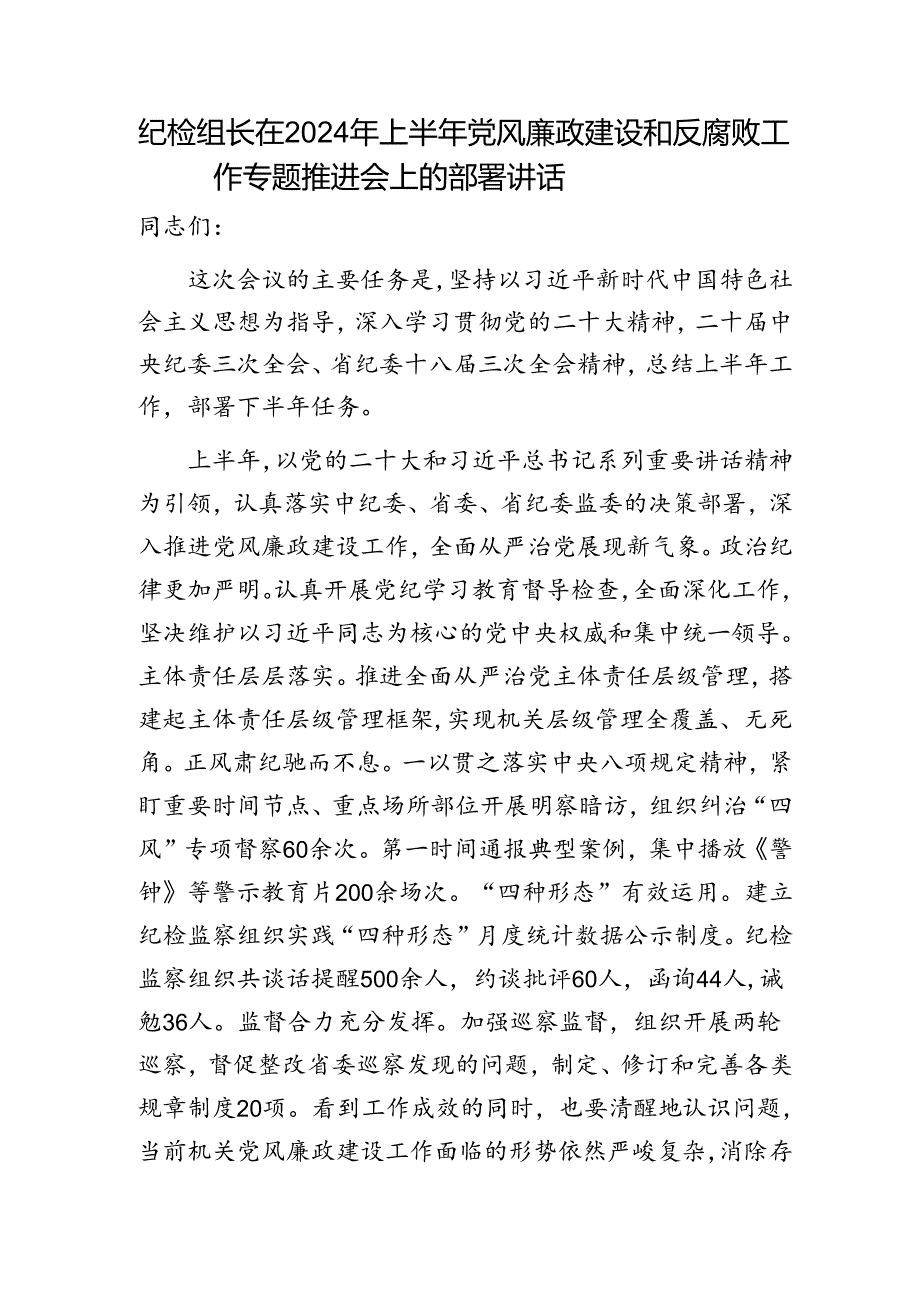 纪检组长在2024年上半年党风廉政建设和反腐败工作专题推进会上的部署讲话3300字.docx_第1页