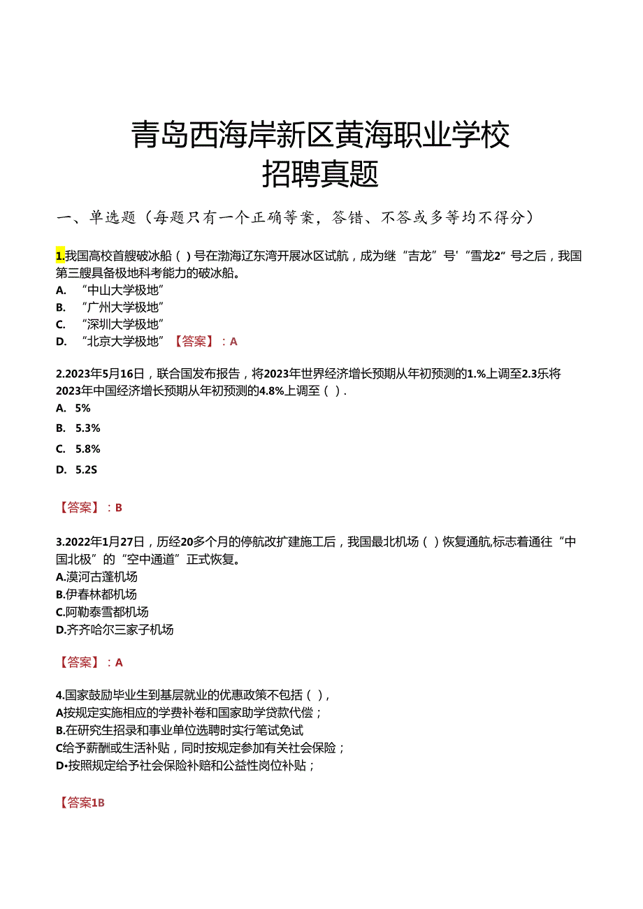 青岛西海岸新区黄海职业学校招聘真题.docx_第1页