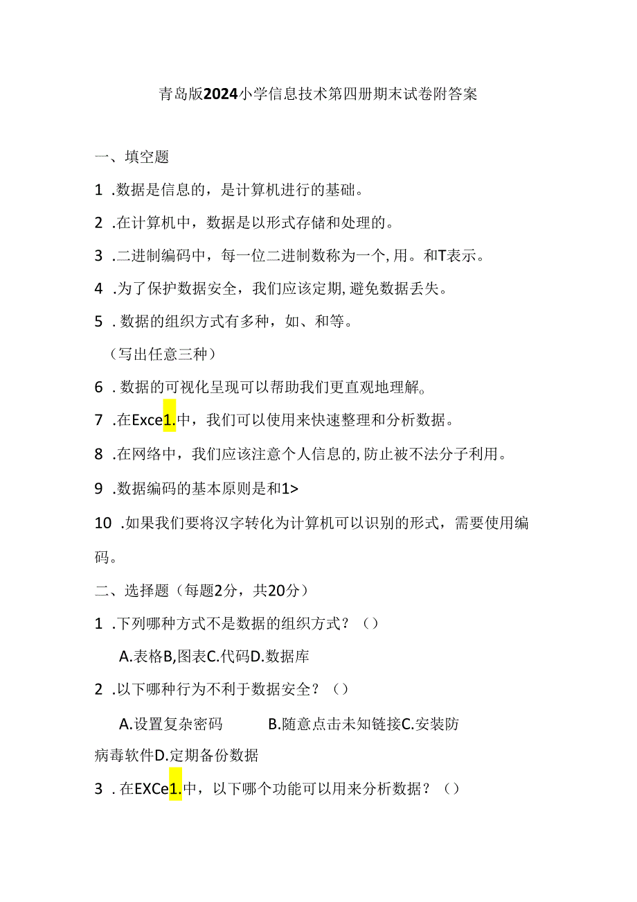 青岛版2024小学信息技术第四册期末试卷附答案.docx_第1页