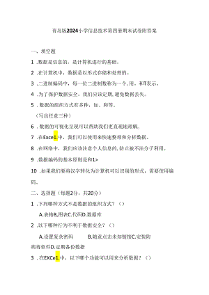 青岛版2024小学信息技术第四册期末试卷附答案.docx