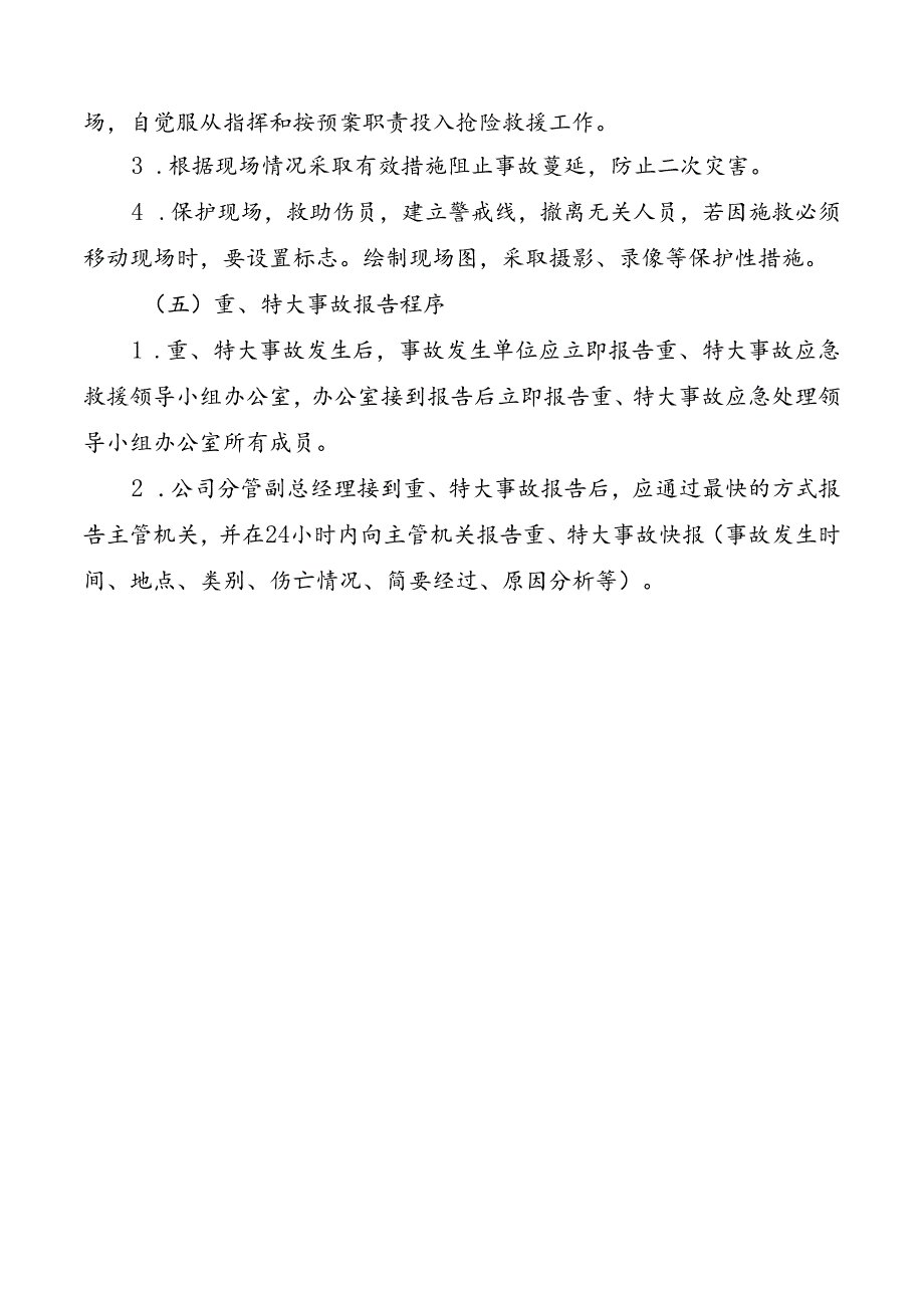 重、特大事故应急救援的组织领导docx.docx_第3页