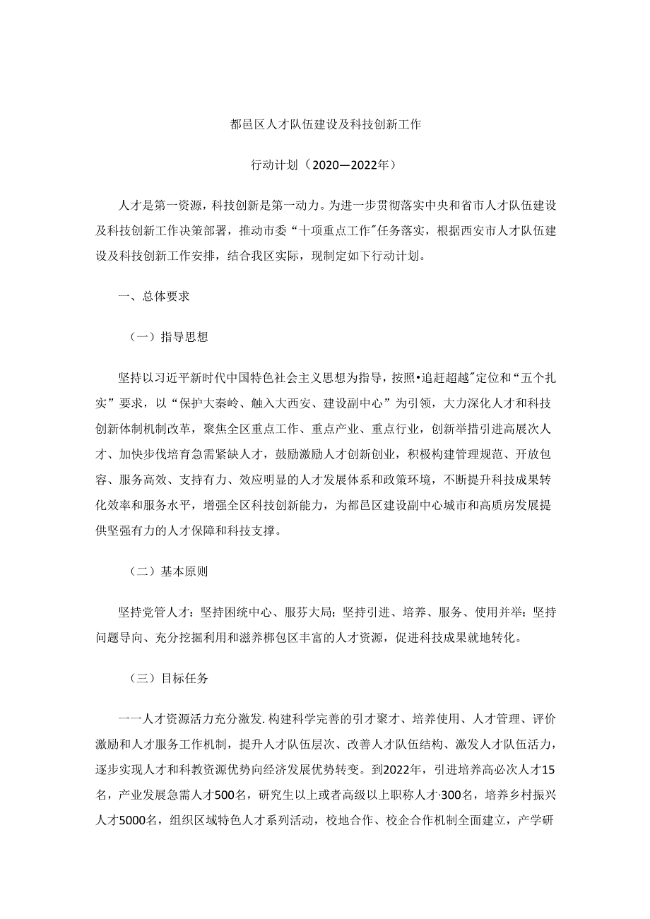 鄠邑区人才队伍建设及科技创新工作行动计划（2020—2022年）.docx_第1页