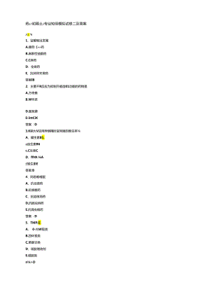 药士(初级士) 专业知识模拟试题二及答案.docx