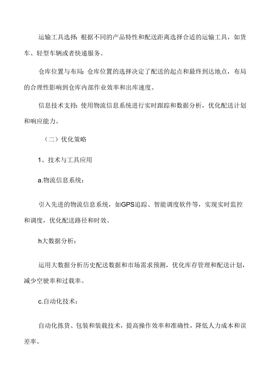 食品厂仓库管理专题研究：配送效率与优化策略.docx_第3页