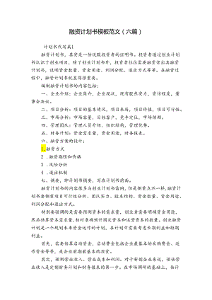 融资计划书模板范文(六篇)1.docx