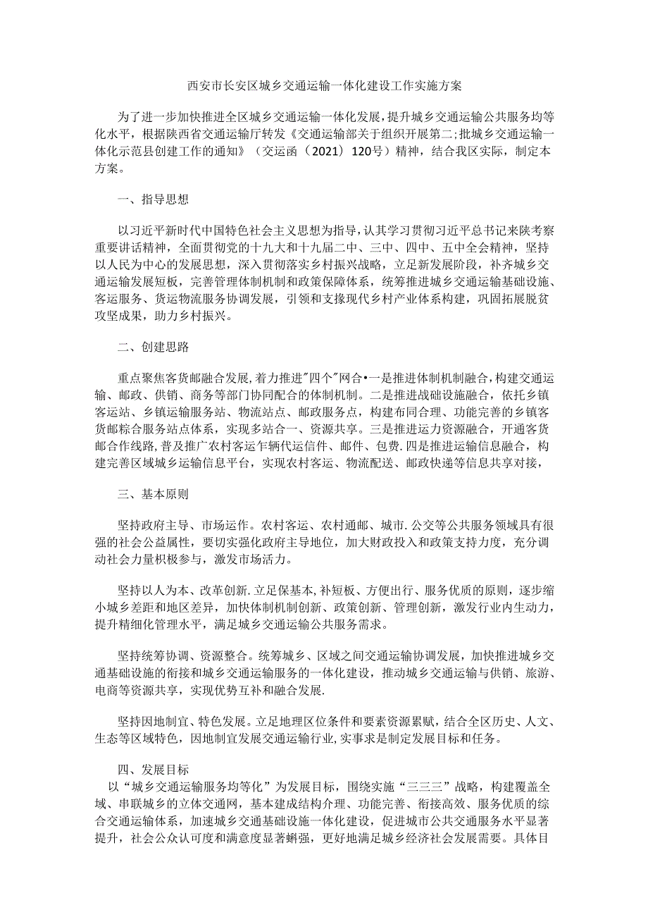 西安市长安区城乡交通运输一体化建设工作实施方案.docx_第1页