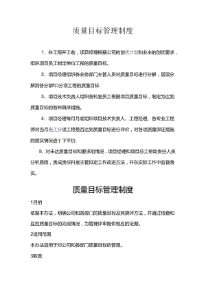 质量目标管理制度.docx