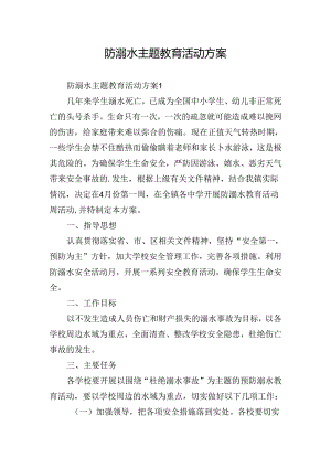 防溺水主题教育活动方案.docx