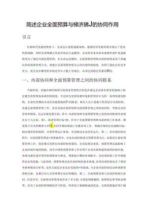 简述企业全面预算与内部控制的协同作用.docx