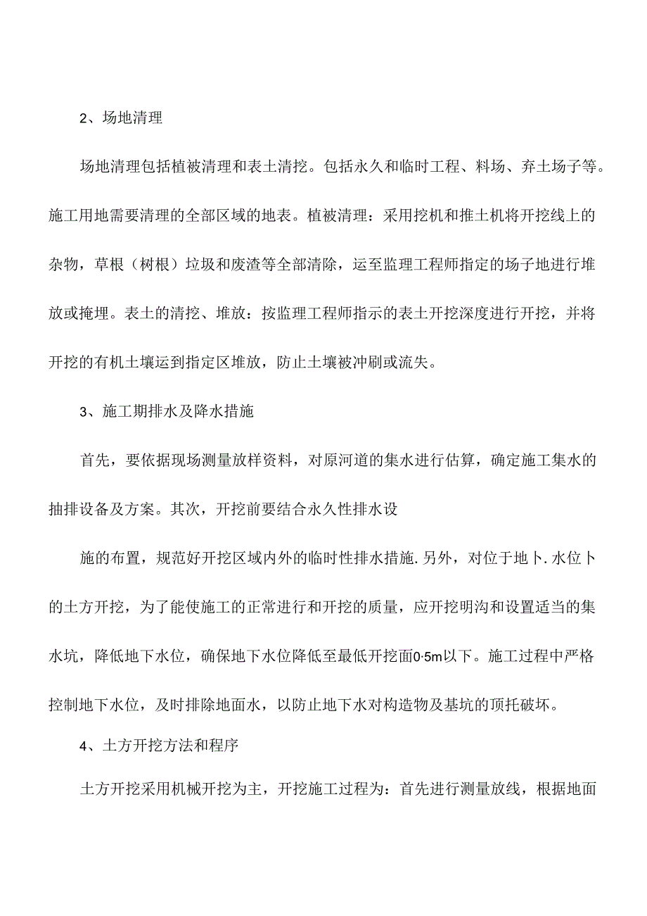 高标准农田施组河道清淤土方开挖施工方案.docx_第2页