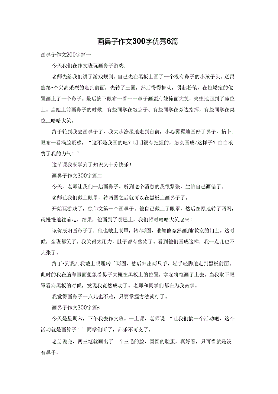 画鼻子作文300字优秀6篇.docx_第1页