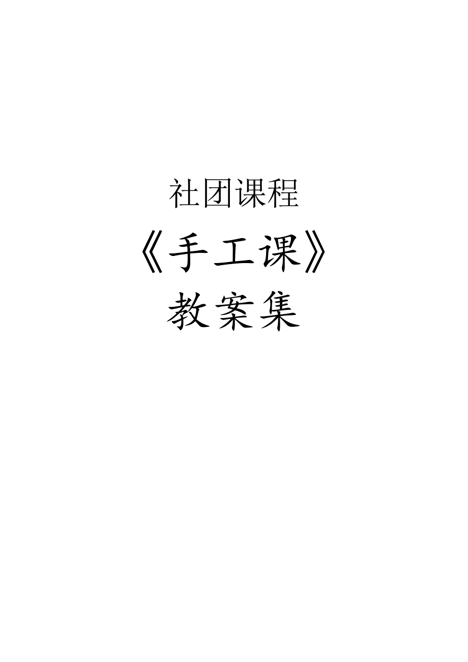 社团课程《手工课》教学设计（全集教案28页）.docx_第1页