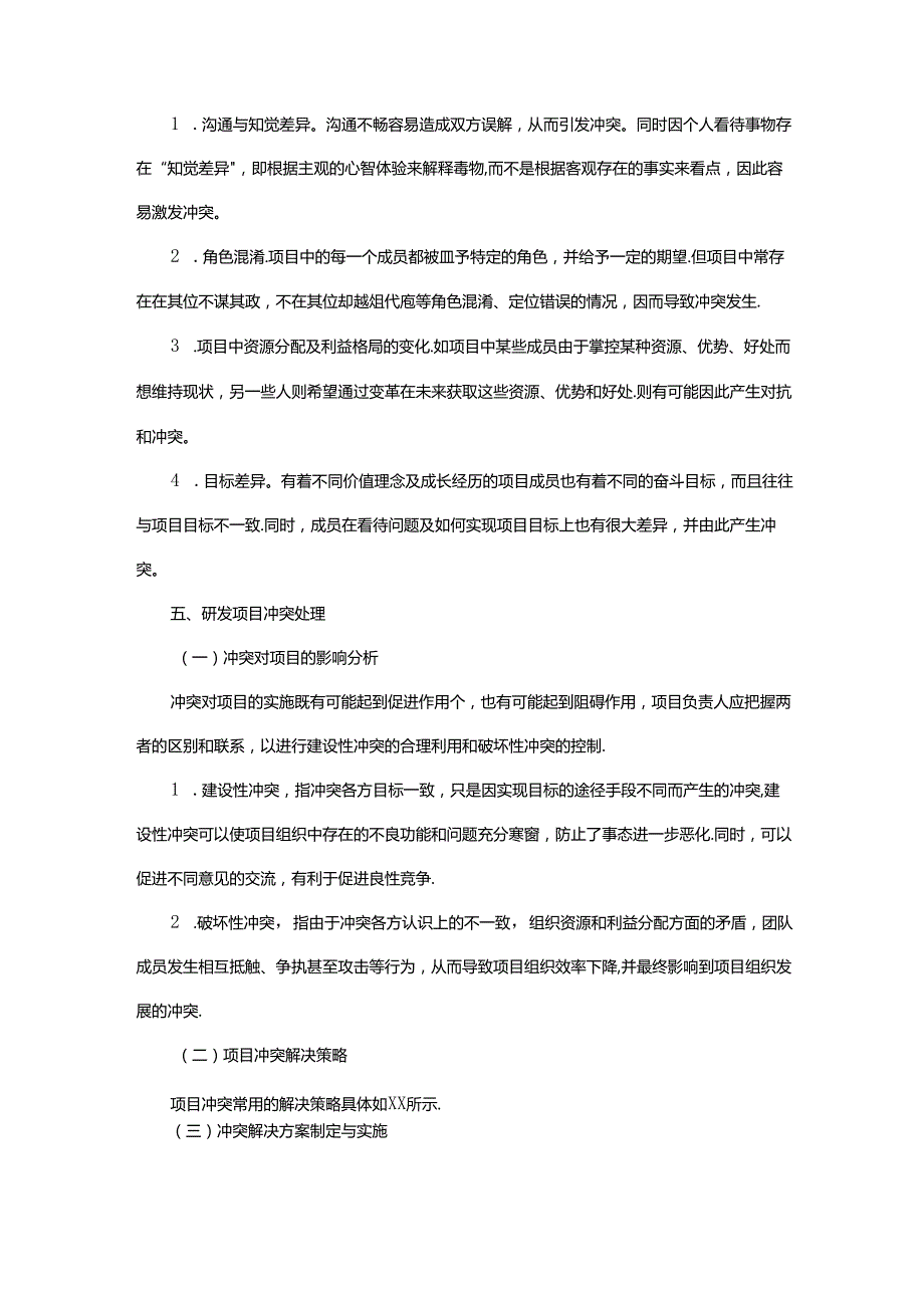 研发项目冲突管理方案.docx_第2页