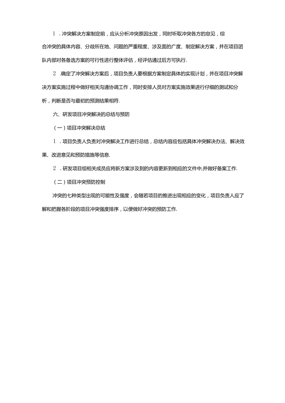 研发项目冲突管理方案.docx_第3页