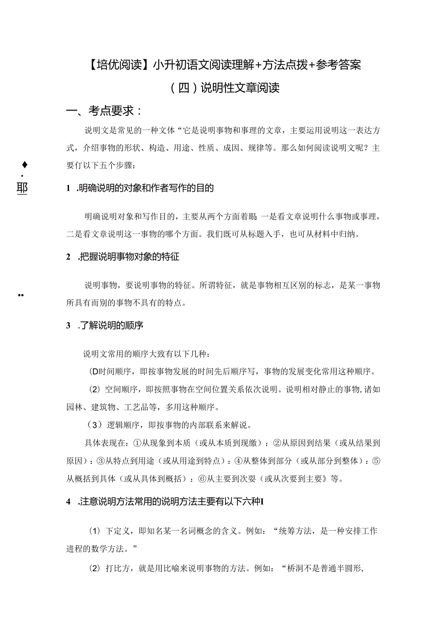 高分阅读小升初阅读理解——说明性文章阅读（知识梳理技法点拨例文分析）（有答案）.docx_第1页